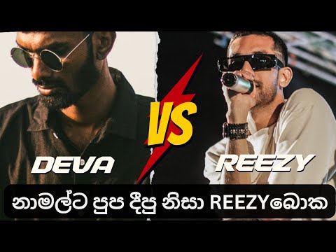 REEZYට කෙලවෙන්න DEVA දීපු සුපිරි DISS එක | REEZY ලොවෙත් නෑ