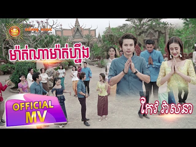 ម៉ាត់ណាម៉ាត់ហ្នឹង - កែវ វាសនា ( full MV )