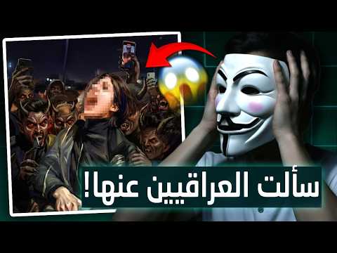 سألت العراقيين عن البنت بحفل البصرة وهذا الصار 