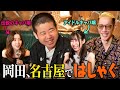 エンリケ降臨!岡田康太&ブチギレ氏原が名古屋キャバクラ遠征SP♯17