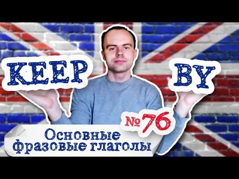 Основные фразовые глаголы Часть 76. Фразовый глагол keep up with примеры предложений перевод