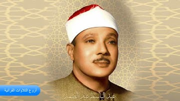 الشيخ عبدالباسط عبدالصمد وتلاوة راااااائعة من سورة فصلت الكويت فترة الستينات HD