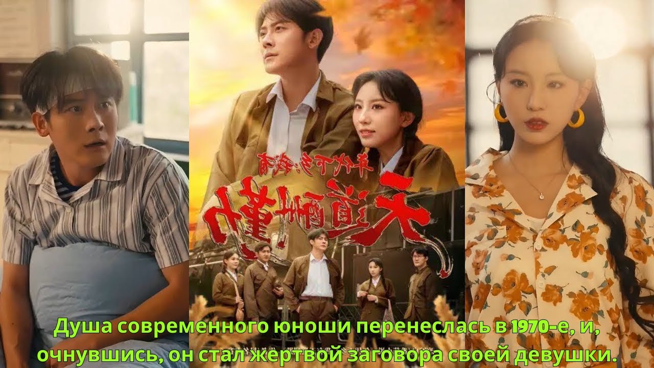 Душа современного юноши перенеслась в 1970-е, и, очнувшись, он стал жертвой заговора своей девушки.