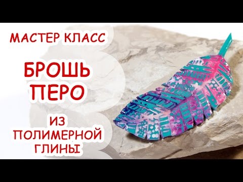 БРОШЬ ПЕРО ♥ ПОЛИМЕРНАЯ ГЛИНА ♥ МАСТЕР КЛАСС ANNAORIONA