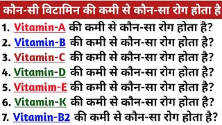 Vitamin A,B,C,D,E,K  की कमी से कौन-सा रोग होता है// किस विटामिन की कमी से कौन सा रोग होता है//.