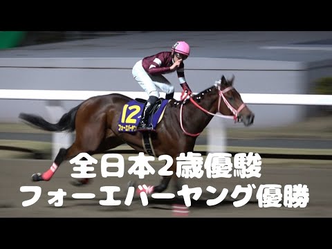 【現地撮影】第74回全日本2歳優駿(JpnⅠ)フォーエバーヤング圧勝！