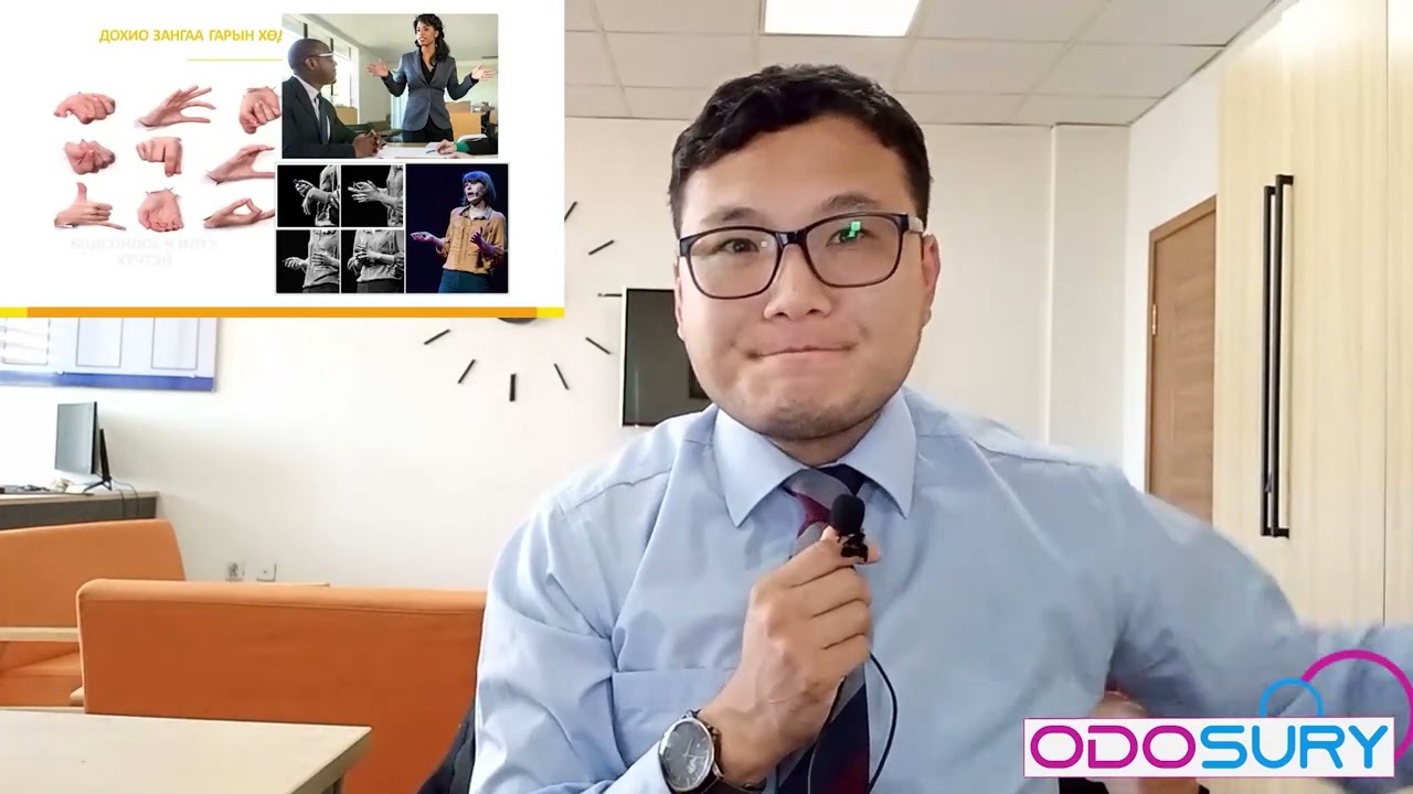 Илтгэгчийн биеийн хэл