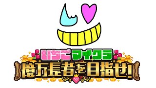 【いちごマイクラ】億万長者を目指すって？任せろ