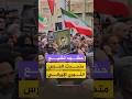 إيرانيون يشيعون جثمان المتحدث باسم الحرس الثوري الإيراني محمد علي نائيني في مدينة كاشان وسط إيران