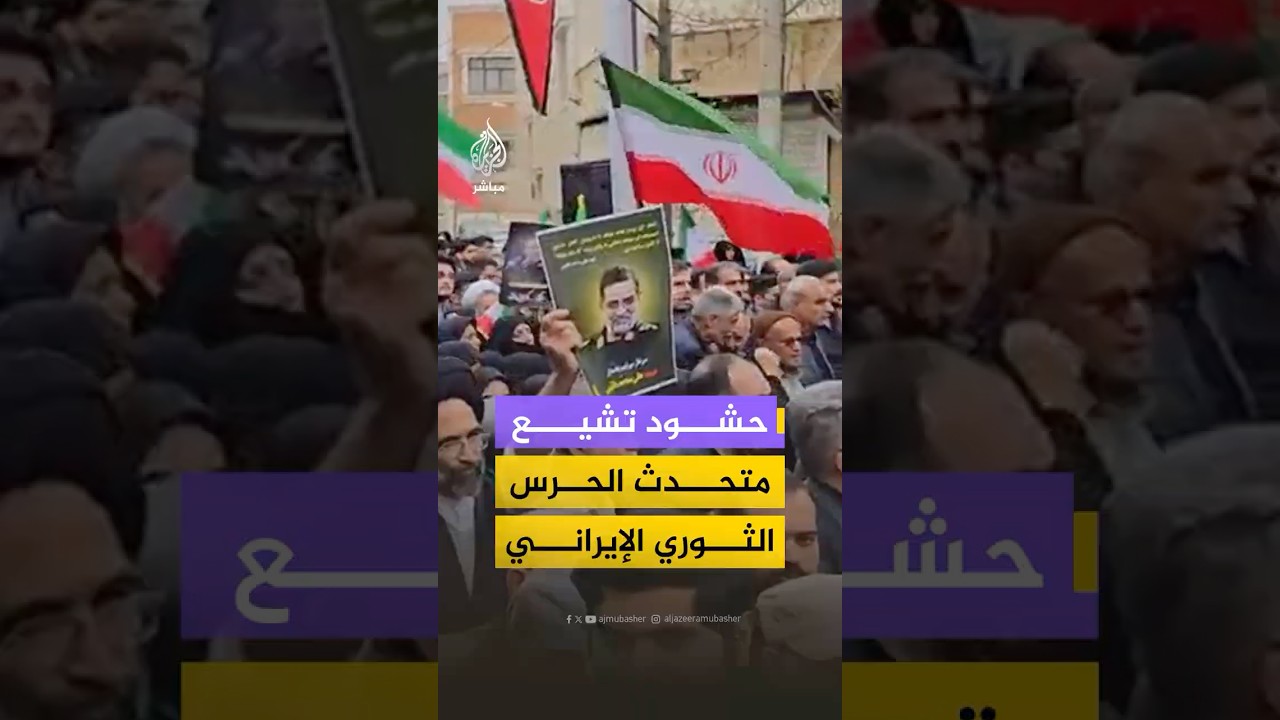 إيرانيون يشيعون جثمان المتحدث باسم الحرس الثوري الإيراني محمد علي نائيني في مدينة كاشان وسط إيران