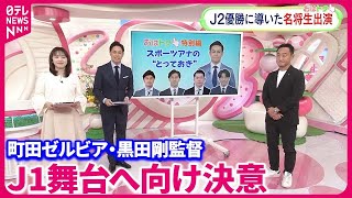 スポーツアナのとっておき町田ゼルビア黒田剛監督 J1舞台へ向け決意Oha4
