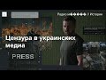 Как власти Украины пытаются контролировать медиа во время войны