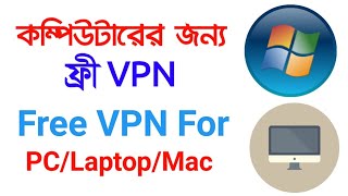 #vpn #freevpnp #bangla #technicalneel #vpnlaptop #pc #laptop get free
vpn for pc laptop bangla | full setup computer use ...