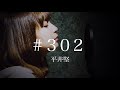 #302 / 平井堅 (『4分間のマリーゴールド』主題歌)