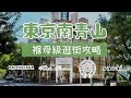 東京南青山購物路線 褓母級逛街攻略終極收藏版