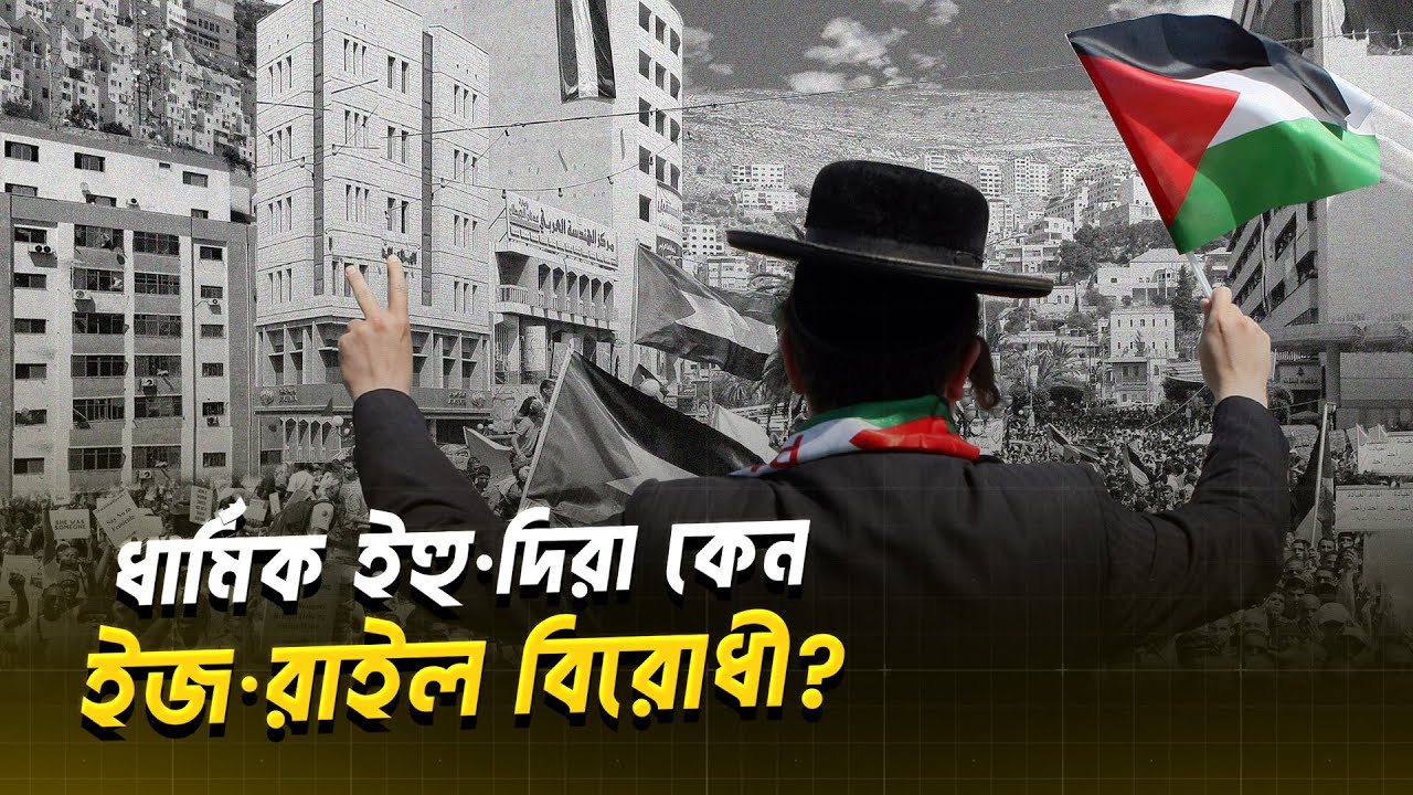ধার্মিক ইহু·দিরা কেন ইজ·রাইলের বিরোধীতা করে? | Haredim-Zionism Relation. #Haredim
