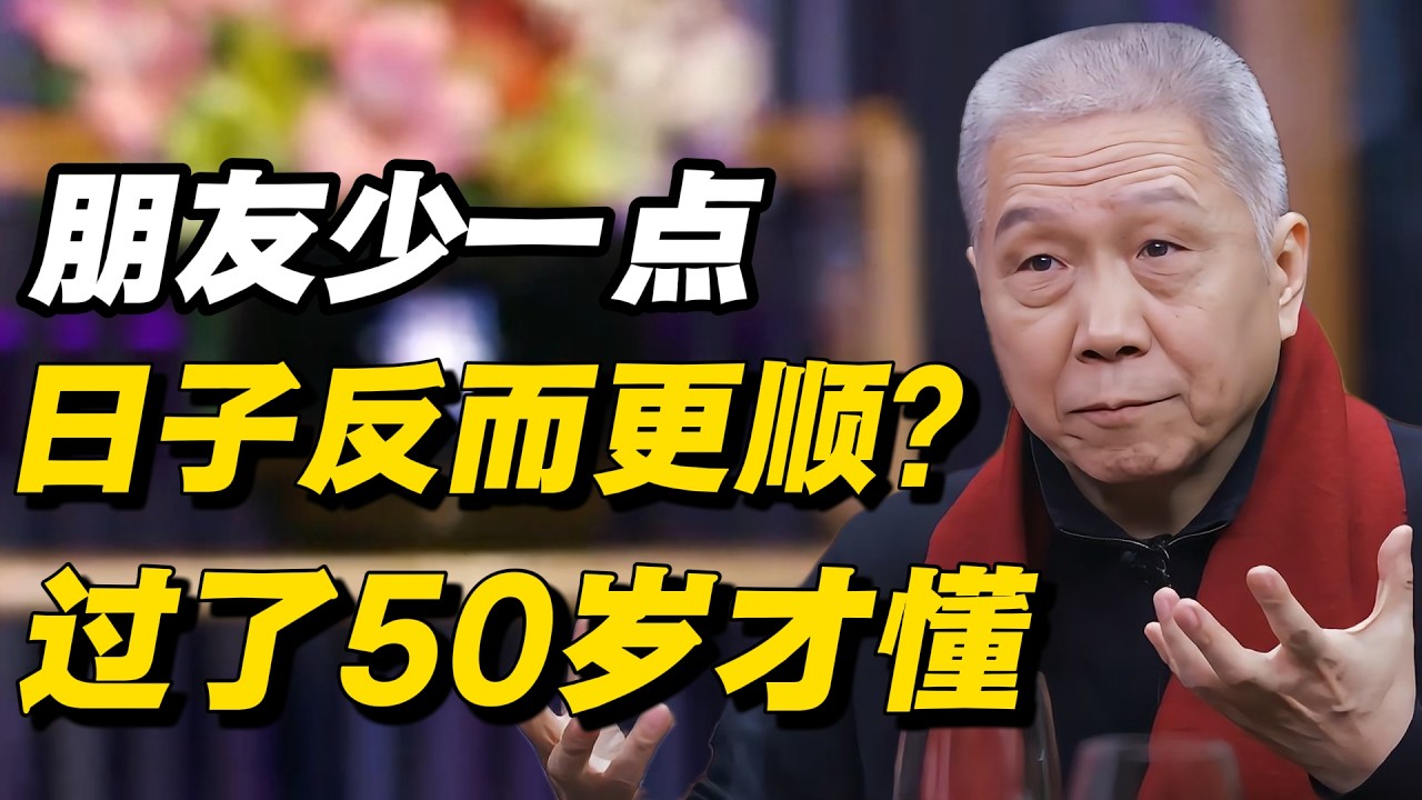 朋友少一点，日子反而更顺？过了50岁才懂 #窦文涛 #陈晓卿 #蒋方舟 #圆桌派 #中美關係 #老年生活