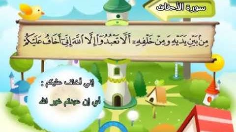 mushaf muallim minshawi surat al ahqaf 046 مصحف المعلم للاطفال سورة الاحقاف