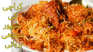 Sindhi chicken biryani  /karachi biryani recipe سندهی بریانی بنانے کا اصلی طریقہ