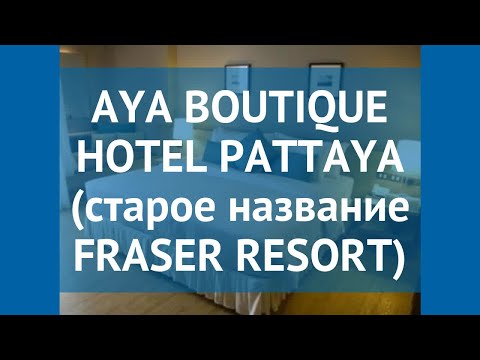 AYA BOUTIQUE HOTEL PATTAYA (старое название FRASER RESORT) 4* обзор