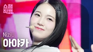 [쇼챔직캠 4K] NiziU AYAKA - HEARTRIS (니쥬 아야카 - 하트리스) | Show Champion | EP.499 | 231108