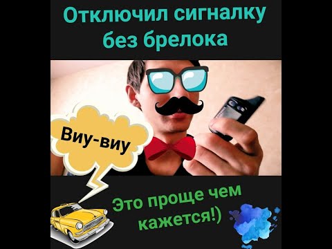 Как отключить сигнализацию без брелка???