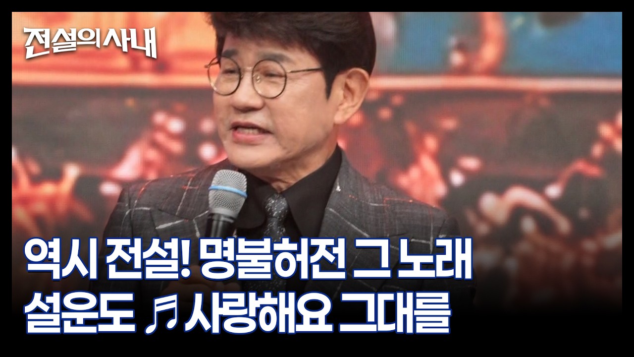 역시 전설! 명불허전 그 노래 설운도 ♬사랑해요 그대를 MBN 260902 방송