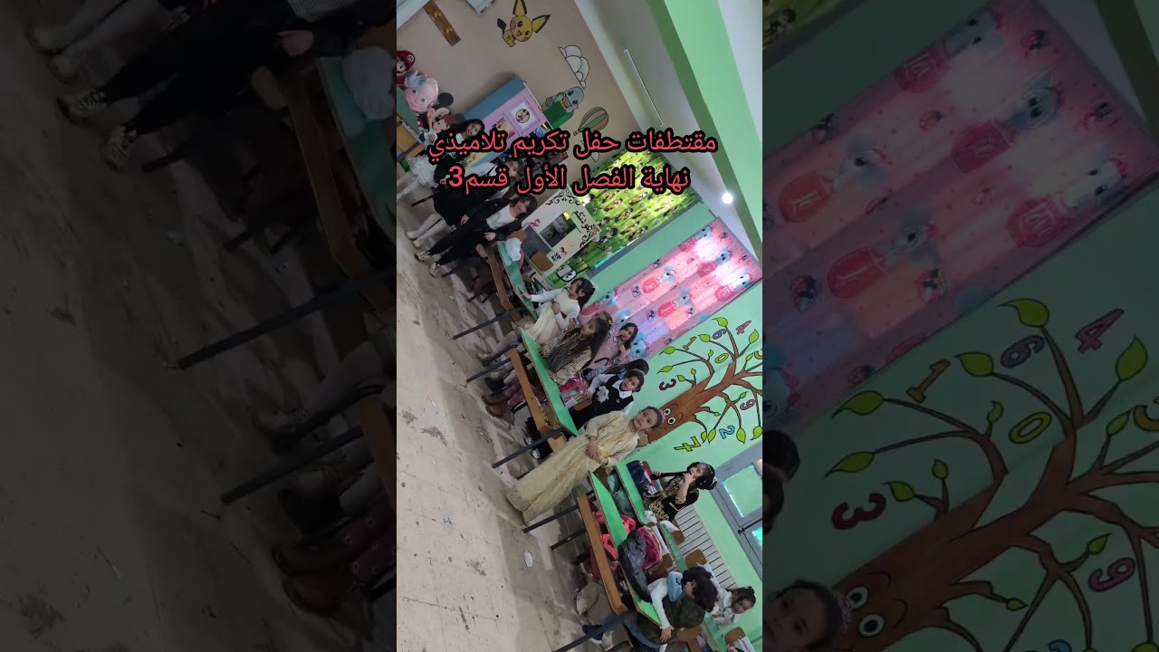 مقتطفات من حفل تكريم تلاميذي قسم3 نهاية الفصل 2025