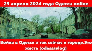 29 апреля 2024 года Одесса online.Война в Одессе и так сейчас в городе.Это жесть (odessavlog)