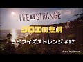 #17【Life is Strange/ライフイズストレンジ 】クロエの悲劇