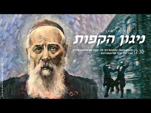 אליסף חפץ ניגון חב ד הקפות לרבי לוי יצחק ר לויק NIGUN CHABAD HAKAFOT RABBI LEVI YITZCHAK 