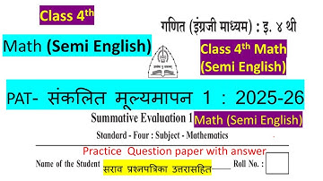 इयत्ता चौथी गणित सेमी इंग्लिश  PAT- संकलित मूल्यमापन 1: 2025-26 सराव प्रश्नपत्रिका उत्तरासहित Math |