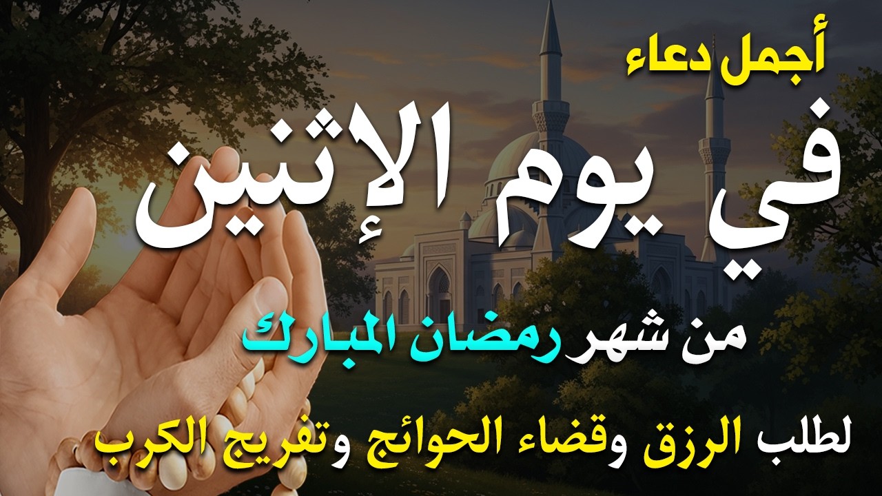 دعاء فى يوم الأثنين المستجاب دعاء فى يوم 12 من شهر رمضان للرزق والشفاء العاجل وقضاء الحوائج 🤲(4k)