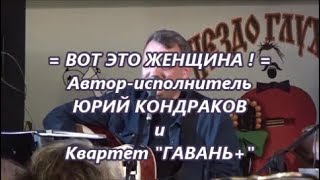 =ВОТ ЭТО ЖЕНЩИНА=ЮРИЙ КОНДРАКОВ и КВАРТЕТ "ГАВАНЬ+"