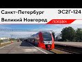 ЭС2Г-124, маршрут: "Санкт-Петербург - Великий Новгород"