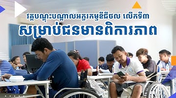 វគ្គបណ្ដុះបណ្ដាលអក្ខរកម្មឌីជីថល សម្រាប់ជនមានពិការភាព