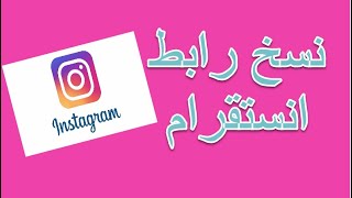 طريقة نسخ رابط حسابك الشخصي علي انستقرام instagram