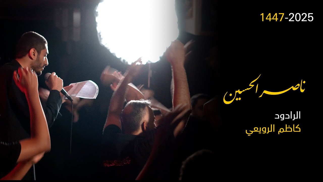 ناصِر الحُسين | 1447 هـ | موكب الرسول الأعظم بتاروت | 4k