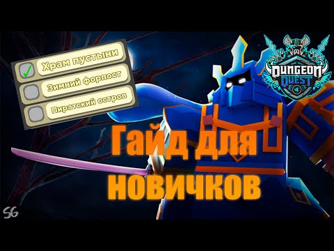 Гайд для новичков как прокачаться в Dungeon Quest!