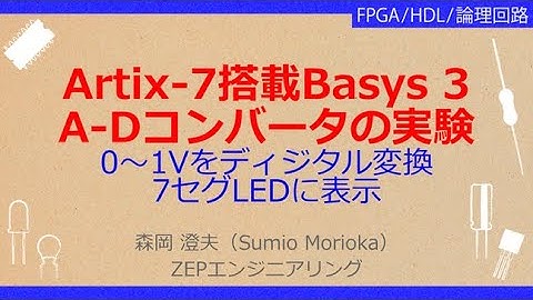 No_A187 Artix-7搭載Basys 3//A-Dコンバータの実験，0～1Vを入力//7セグLEDにディジタル表示