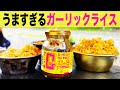 簡単キャンプ飯!「G飯の素」で作る絶品ガーリックライス