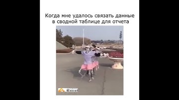 когда мне удалось связать данные в сводной таблице для отчета #excel #юмор #мем #шутки #memes #мемы