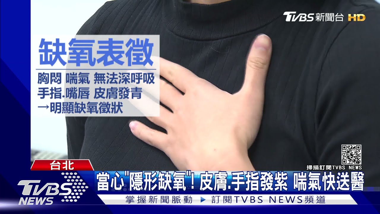 隱形缺氧 無表徵 皮膚 手指出現發紫 喘氣症狀應快就醫 Tvbs新聞 Youtube