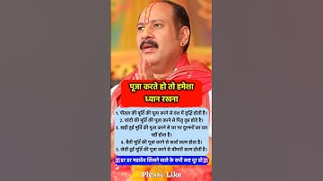 पूजा पाठ करने वालों हमेशा ध्यान रखना #pradeepmishra #pradeepmishrajikeupay #shorts #mahadev #ram