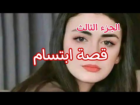 قصة ابتسام وآدم اليوم تفارقت مع آدم وبابا حب يزوجني سيف مع منير قصص من الواقع