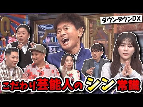 【ダウンタウンDX】ベリーグッドマン愛を深めるコツに！齊藤なぎさ年上の心を掴むワザなどシン常識てんこ盛り！！