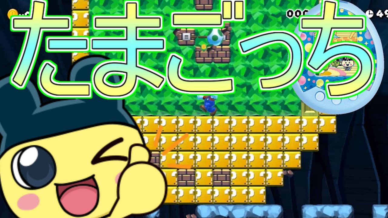 たまごっち!!懐かしの育成ゲームを再現【マリオメーカー実況】 - YouTube