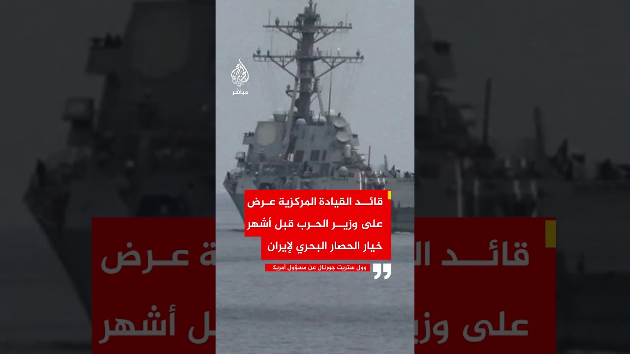 وول ستريت جورنال عن مسؤول أمريكي: احتمال إطلاق إيران النار على السفن الأمريكية ضئيل