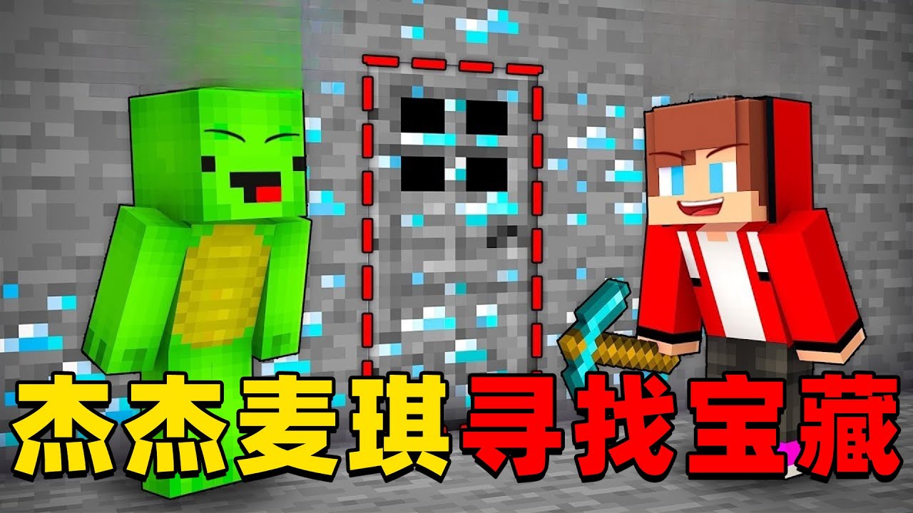 我的世界：今天杰杰麦琪要一起寻找传说中的宝藏房间，这次他们能成功找到宝藏吗？