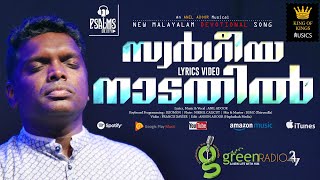 Video thumbnail of "Swargeeya Naadathil | Anil Adoor || Malayalam christian devotional song"